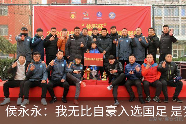 侯永永：我无比自豪入选国足 是梦寐以求的事情