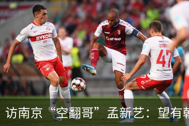 访南京“空翻哥”孟新艺：望有朝一日跨进世界杯赛场